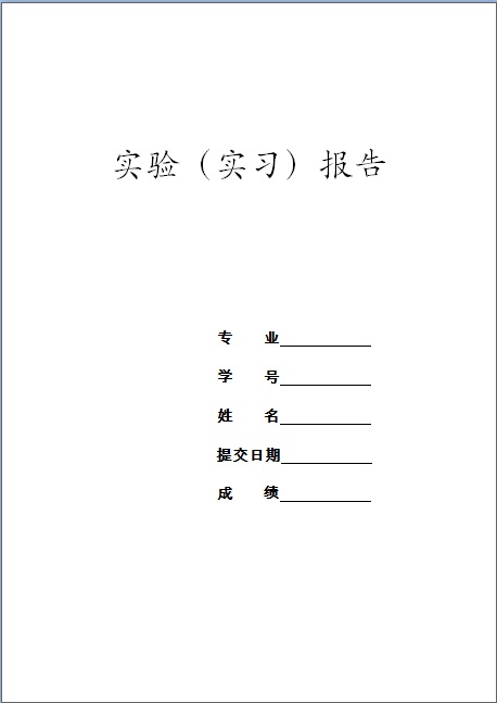 附件3：实验实习报告（模板）.jpg