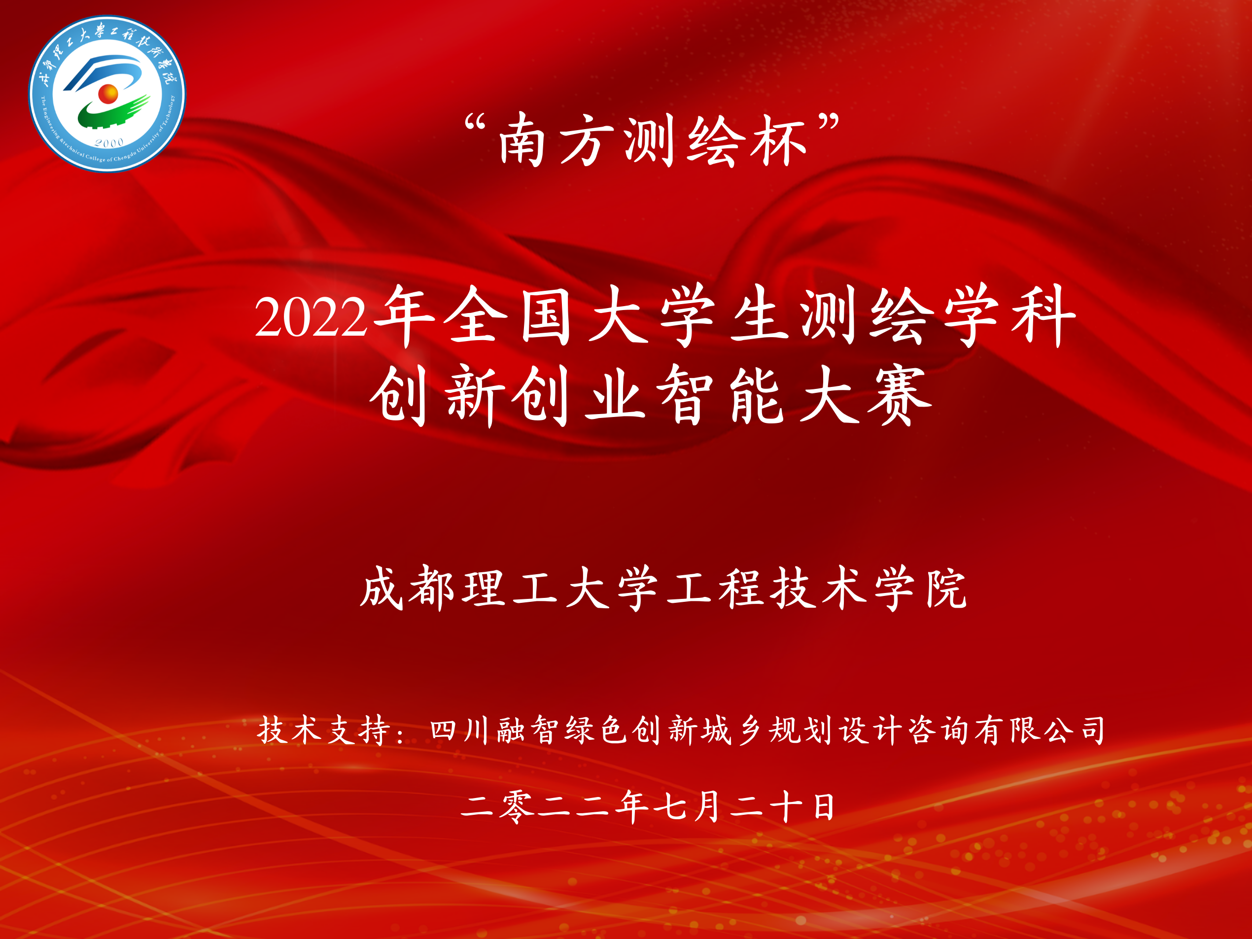 全国大学生测绘学科创新创业智能大赛.png